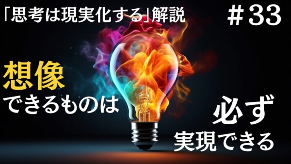 【思考は現実化する】解説｜想像できるものは必ず実現できる｜ナポレオンヒルの成功哲学